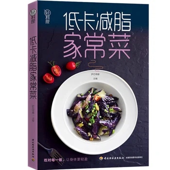 Новая семейная кулинарная книга с низким содержанием калорий и жира, книга по питанию для похудения, рецепты китайской кухни