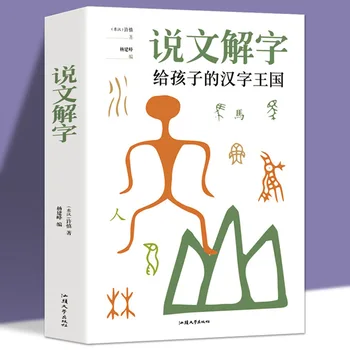 Объясните китайские иероглифы Книги для детей Королевство китайских иероглифов Эволюция книжной иллюстрации Libros Livros Livres