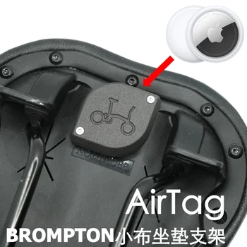 Подходит для позиционирования Brompton Airtag с защитой от потери, фиксированная поддержка, защитный кожух, спрятанный под подушкой